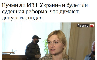 Нужен ли МВФ Украине и будет ли судебная реформа: что думают депутаты, видео