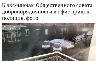 К экс-членам Общественного совета добропорядочности в офис пришла полиция, фото
