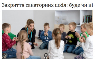 Закриття санаторних шкіл: буде чи ні