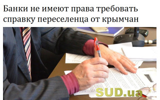 Банки не имеют права требовать справку переселенца от крымчан