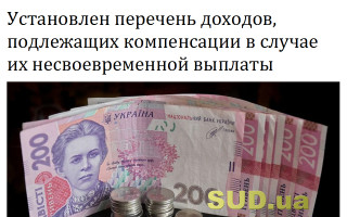 Установлен перечень доходов, подлежащих компенсации в случае их несвоевременной выплаты