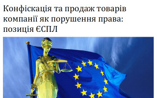 Конфіскація та продаж товарів компанії як порушення права: позиція ЄСПЛ