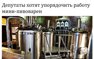 Депутаты хотят упорядочить работу мини-пивоварен