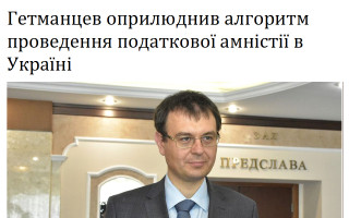 Гетманцев оприлюднив алгоритм проведення податкової амністії в Україні