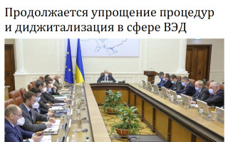 Продолжается упрощение процедур и диджитализация в сфере ВЭД