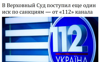 В Верховный Суд поступил еще один иск по санкциям — от «112» канала