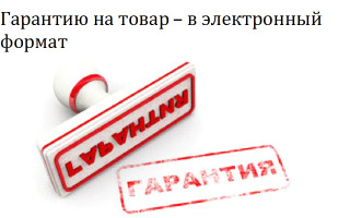Гарантию на товар – в электронный формат