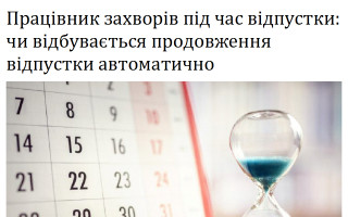 Працівник захворів під час відпустки: чи відбувається продовження відпустки автоматично