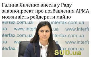 Галина Янченко внесла у Раду законопроект про позбавлення АРМА можливість рейдерити майно