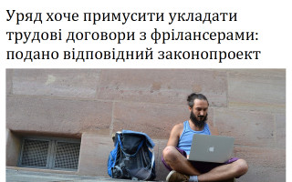 Уряд хоче примусити укладати трудові договори з фрілансерами: подано відповідний законопроект