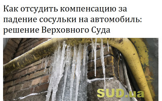 Как отсудить компенсацию за падение сосульки на автомобиль: решение Верховного Суда