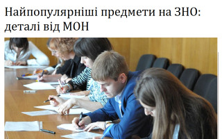 Найпопулярніші предмети на ЗНО: деталі від МОН