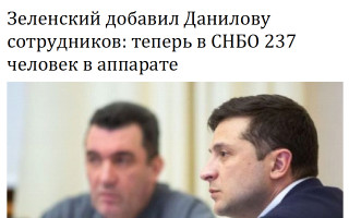 Зеленский добавил Данилову сотрудников: теперь в СНБО 237 человек в аппарате