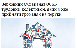 Верховний Суд визнав ОСББ трудовим колективом, який може приймати громадян на поруки