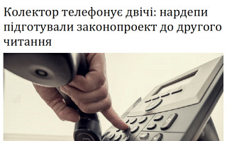 Колектор телефонує двічі: нардепи підготували законопроект до другого читання