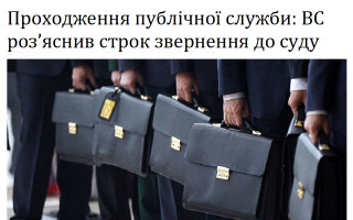 Проходження публічної служби: ВС роз’яснив строк звернення до суду