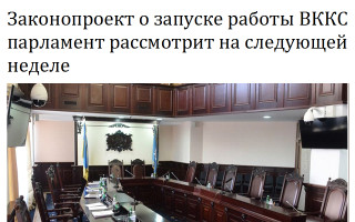 Законопроект о запуске работы ВККС парламент рассмотрит на следующей неделе