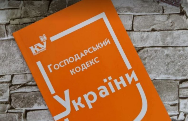 Скасування Господарського кодексу: чому наукова спільнота бачить у цьому загрозу нацбезпеці
