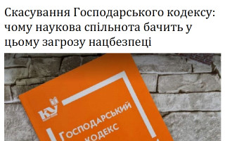 Скасування Господарського кодексу: чому наукова спільнота бачить у цьому загрозу нацбезпеці