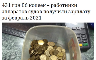 431 грн 86 копеек – работники аппаратов судов получили зарплату за февраль 2021
