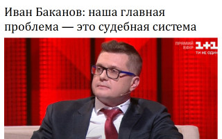 Иван Баканов: наша главная проблема — это судебная система