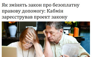 Як змінять закон про безоплатну правову допомогу: Кабмін зареєстрував проект закону