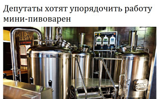 Депутаты хотят упорядочить работу мини-пивоварен