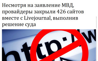 Несмотря на заявление МВД, провайдеры закрыли 426 сайтов вместе с Livejournal, выполнив решение суда