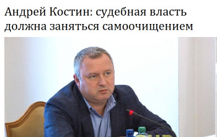 Андрей Костин: судебная власть должна заняться самоочищением
