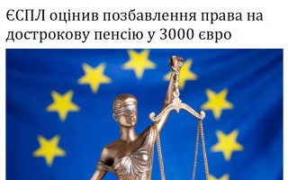 ЄСПЛ оцінив позбавлення права на дострокову пенсію у 3000 євро