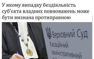 У якому випадку бездіяльність суб'єкта владних повноважень може бути визнана протиправною