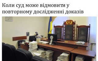 Коли суд може відмовити у повторному дослідженні доказів