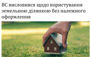 ВС висловився щодо користування земельною ділянкою без належного оформлення