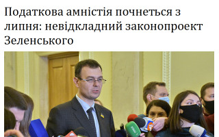 Податкова амністія почнеться з липня: невідкладний законопроект Зеленського