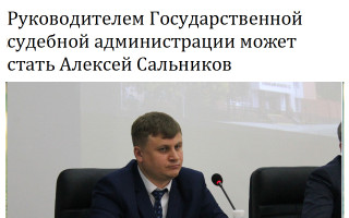 Руководителем Государственной судебной администрации может стать Алексей Сальников