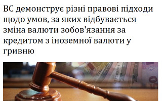 ВС демонструє різні правові підходи щодо умов, за яких відбувається зміна валюти зобов'язання за кредитом з іноземної валюти у гривню