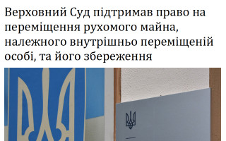Верховний Суд підтримав право на переміщення рухомого майна, належного внутрішньо переміщеній особі, та його збереження