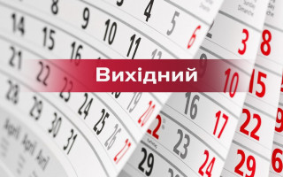 Скільки відпочиватимуть українці в березні
