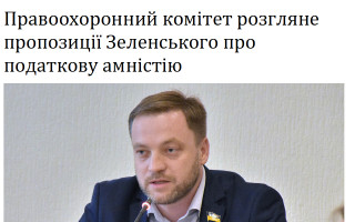 Правоохоронний комітет розгляне пропозиції Зеленського про податкову амністію