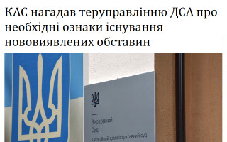 КАС нагадав теруправлінню ДСА про необхідні ознаки існування нововиявлених обставин