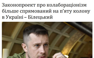 Законопроект про колабораціонізм більше спрямований на п’яту колону в Україні – Білецький