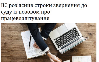ВС роз’яснив строки звернення до суду із позовом про працевлаштування