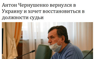 Антон Чернушенко вернулся в Украину и хочет восстановиться в должности судьи