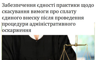 Забезпечення єдності практики щодо скасування вимоги про сплату єдиного внеску після проведення процедури адміністративного оскарження