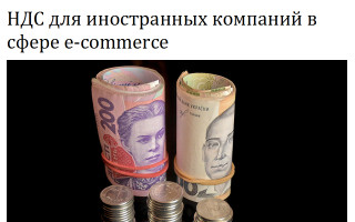 НДС для иностранных компаний в сфере e-commerce