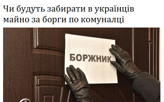Чи будуть забирати в українців майно за борги по комуналці