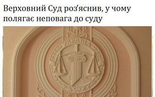 Верховний Суд роз’яснив, у чому полягає неповага до суду