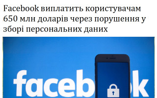 Facebook виплатить користувачам 650 млн доларів через порушення у зборі персональних даних