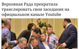 Верховная Рада прекратила транслировать свои заседания на официальном канале Youtube