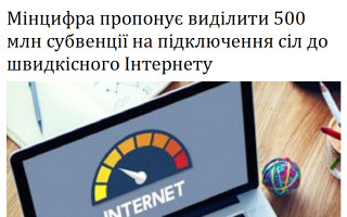 Мінцифра пропонує виділити 500 млн субвенції на підключення сіл до швидкісного Інтернету